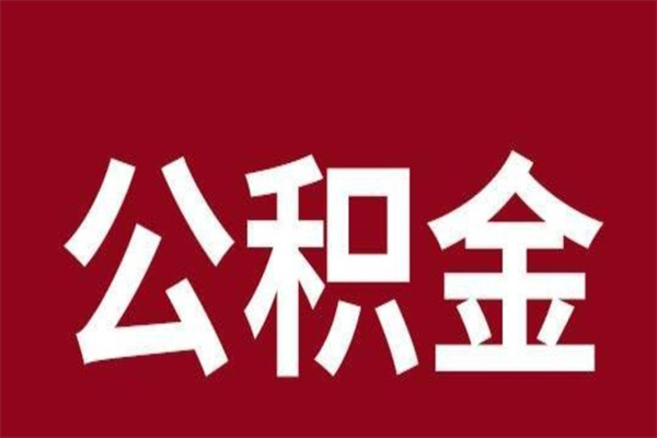 巴音郭楞蒙古公积金离职怎么领取（公积金离职提取流程）