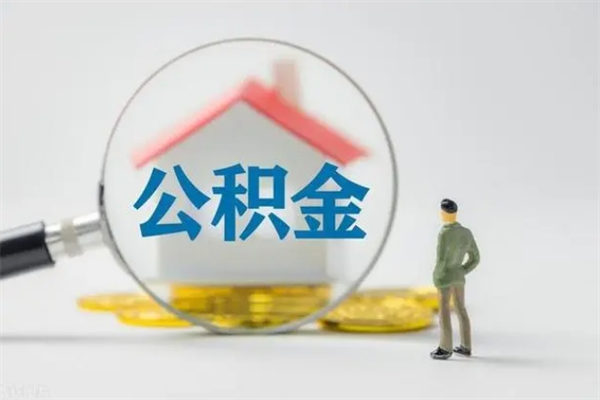 巴音郭楞蒙古辞职后能取公积金吗（辞职后能取住房公积金吗）