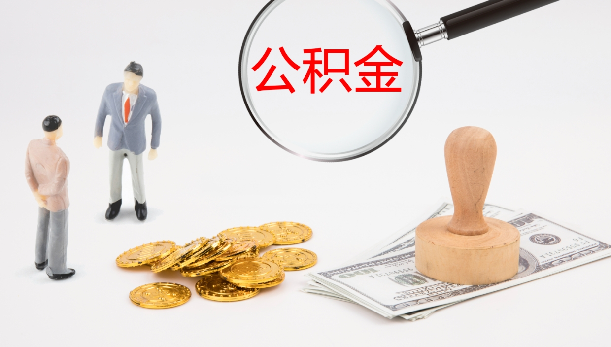 巴音郭楞蒙古公积金怎么取（怎么取用公积金）