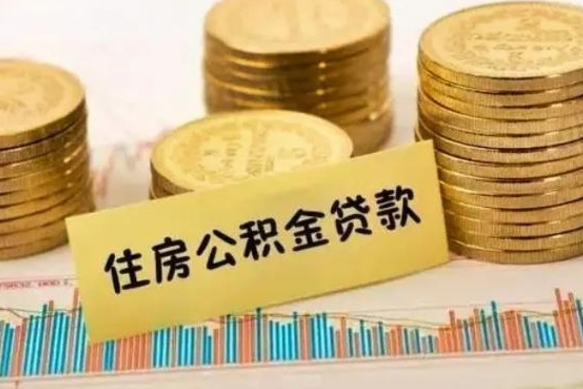 巴音郭楞蒙古离职公积金封存怎么取（住房公积金离职封存怎么提取）