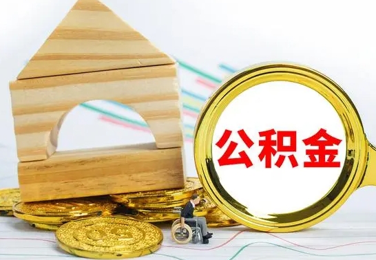 巴音郭楞蒙古公积金离职帮取（离职单取公积金）