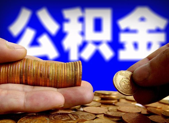 巴音郭楞蒙古离职怎么提公积金（离职怎么提取住房公积金的钱）